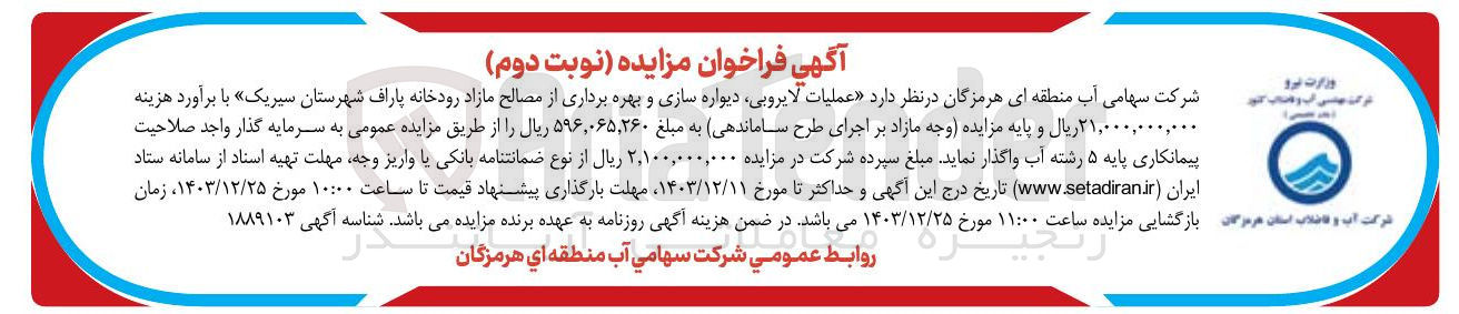 تصویر کوچک آگهی  عملیات لایروبی ، دیواره سازی و بهره برداری از مصالح مازاد رودخانه