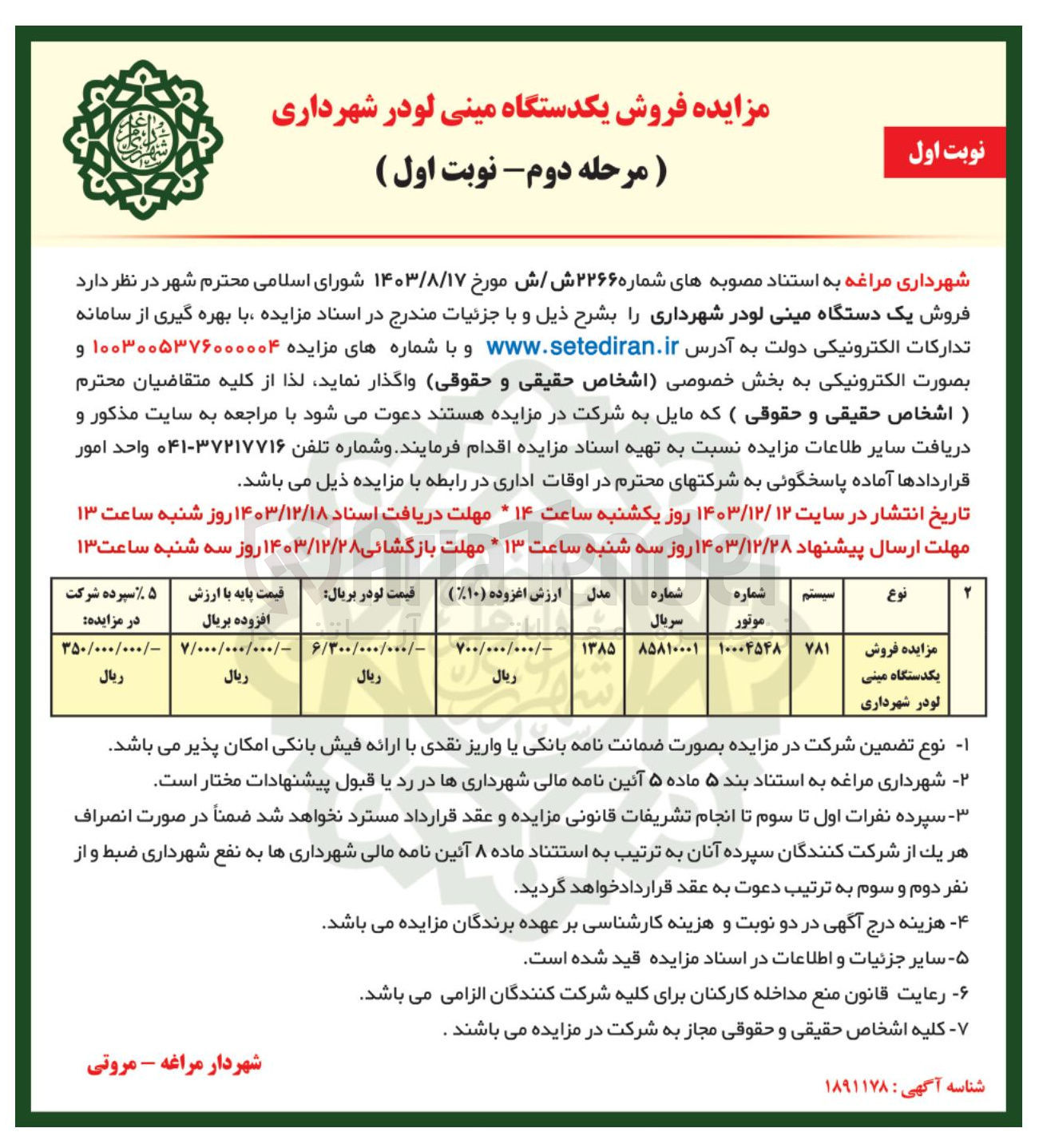 تصویر کوچک آگهی  فروش یکدستگاه مینی لودر شهرداری 