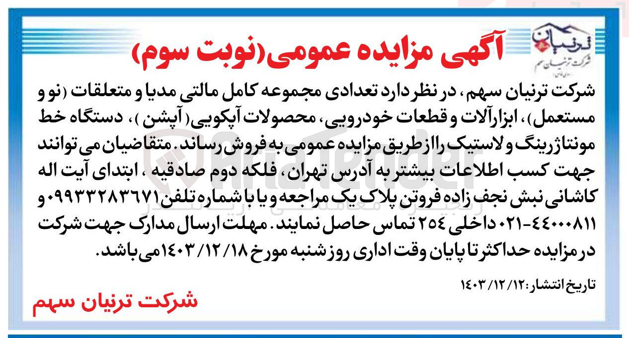 تصویر کوچک آگهی فروش تعدادی مجموعه کامل مالتی مدیا و متعلقات (نوو مستعمل ) ، ابزار آلات و قطعات خودرویی محصولات آپکویی ( آپشن ) ، دستگاه خط مونتاژ رینگ و لاستیک