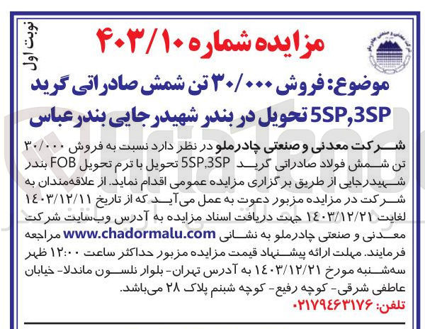 تصویر کوچک آگهی فروش ۳۰/۰۰۰ تن شمش صادراتی گرید 5SP،3SP 
