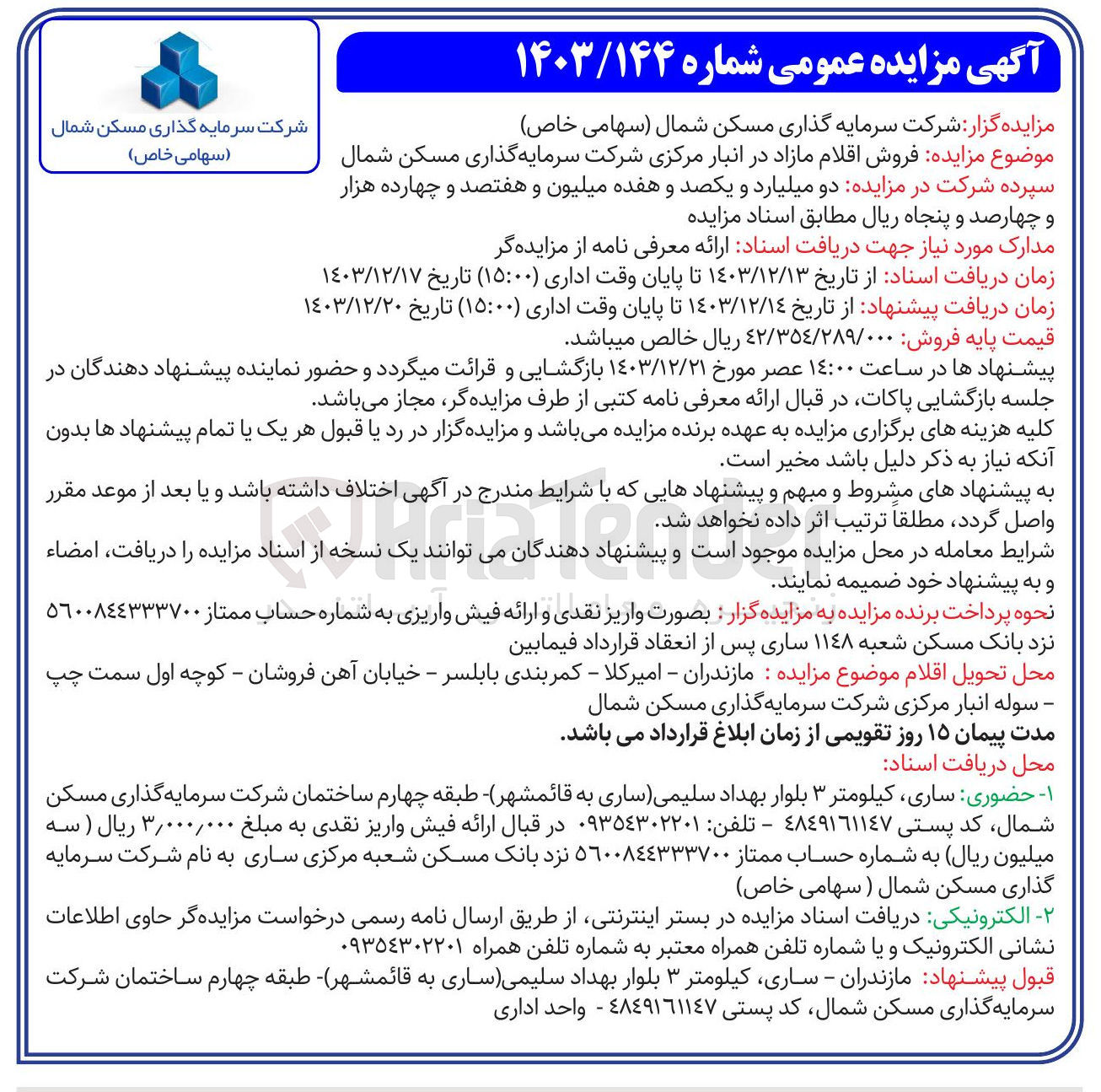 تصویر کوچک آگهی فروش اقلام مازاد در انبار مرکزی 