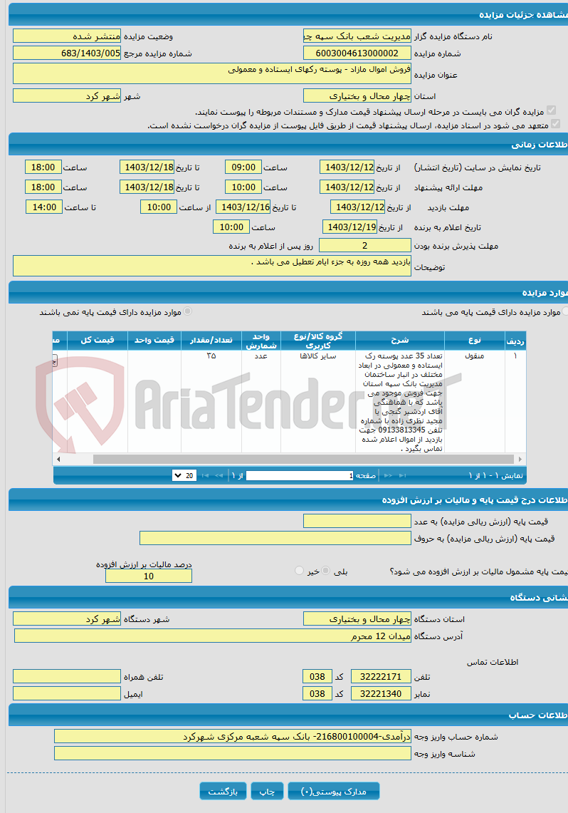 تصویر کوچک آگهی فروش اموال مازاد - پوسته رکهای ایستاده و معمولی 
