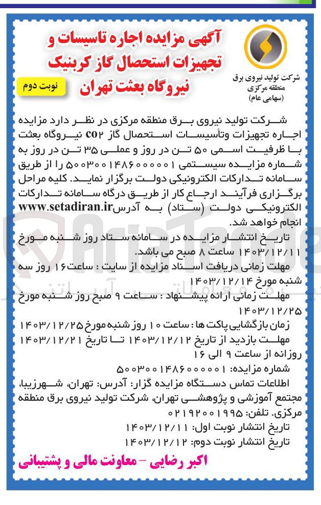 تصویر کوچک آگهی اجاره تجهيزات وتأسيسات استحصال گاز CO۲ نیروگاه بعثت با ظرفیت اسمی ۵۰ تن در روز و عملی ۳۵ تن در روز 