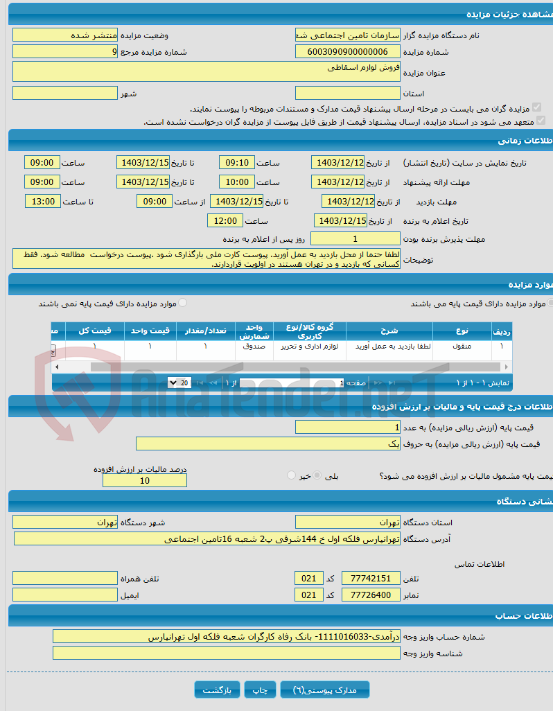تصویر کوچک آگهی فروش لوازم اسقاطی 