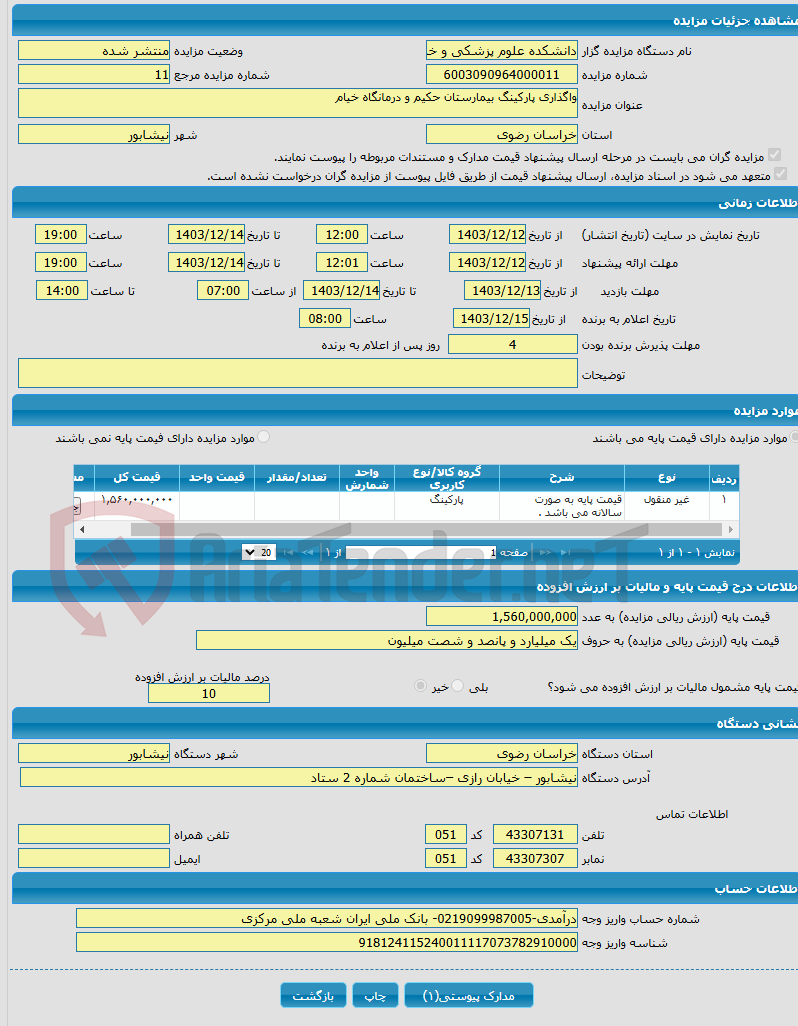 تصویر کوچک آگهی واگذاری پارکینگ بیمارستان حکیم و درمانگاه خیام