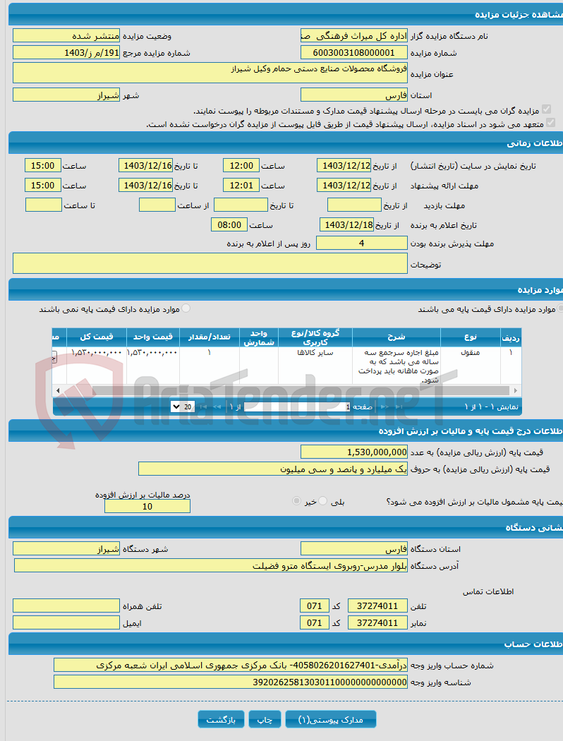 تصویر کوچک آگهی فروشگاه محصولات صنایع دستی حمام وکیل شیراز