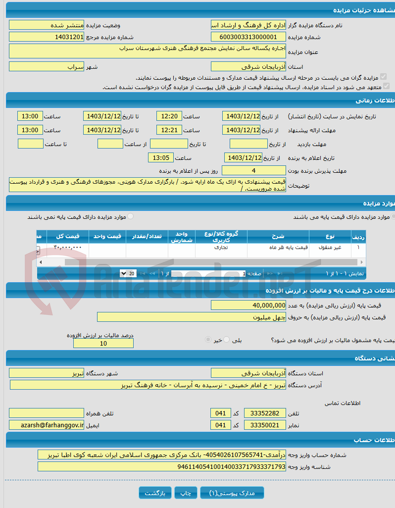 تصویر کوچک آگهی اجـاره یکساله سالن نمایش مجتمع فرهنگی هنری شهرستان سراب 