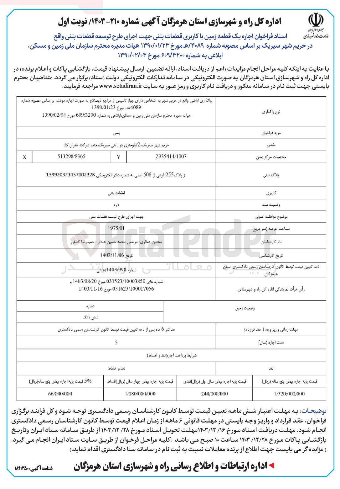 تصویر کوچک آگهی  اجاره یک قطعه زمین با کاربری قطعات بتنی جهت اجرای طرح توسعه قطعات بتنی 