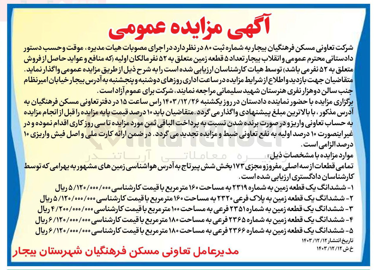 تصویر کوچک آگهی فروش تعداد ۵ قطعه زمین متعلق به ۵۲ نفر : 
ششدانگ یک قطعه زمین به شماره ۲۳۱۹ به مساحت ۱۶۰ متر مربع 
ششدانگ یک قطعه زمین به پلاک فرعی ۲۳۲۰ به مساحت ۱۶۰ متر مربع 
ششدانگ یک قطعه زمین به شماره ۲۳۵۱ فرعی به مساحت ۱۰۰ متر مربع
ششدانگ یک قطعه زمین به شماره ۲۳۶۵ فرعی به مساحت ۱۸۰ متر مربع 
ششدانگ یک قطعه زمین به شماره ۲۳۶۶ فرعی به مساحت ۱۸۰ متر مربع