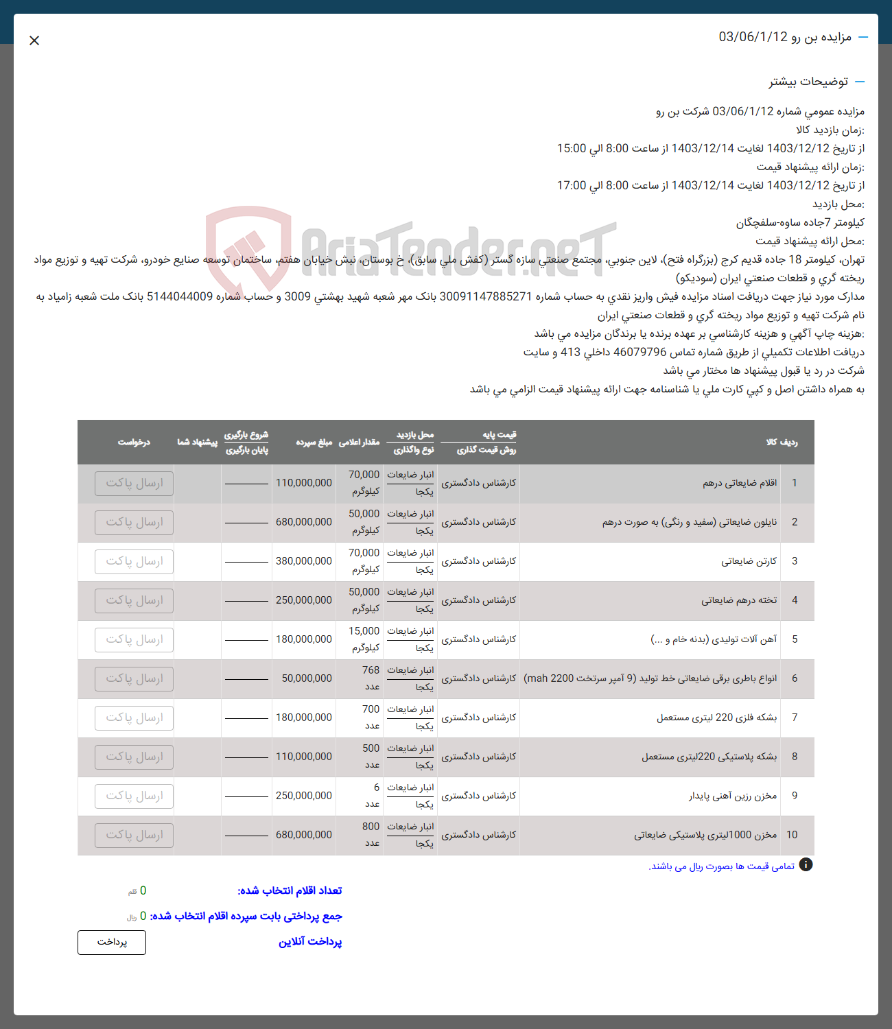تصویر کوچک آگهی فروش اقلام ضایعاتی درهم و  نایلون ضایعاتی سفید و رنگی به صورت درهم و کارتن ضایعاتی و تخته درهم ضایعاتی و آهن آلات تولیدی بدنه خام و ... و انواع باطری برقی ضایعاتی خط تولید ( 9 ) امیر سرتخت 2200 man و بشکه فلزی 220 لیتری مستعمل و بشکه پلاستیکی 220 لیتری مستعمل و مخزن رزین آهنی پایدار و  مخزن 1000 لیتری پلاستیکی ضایعاتی