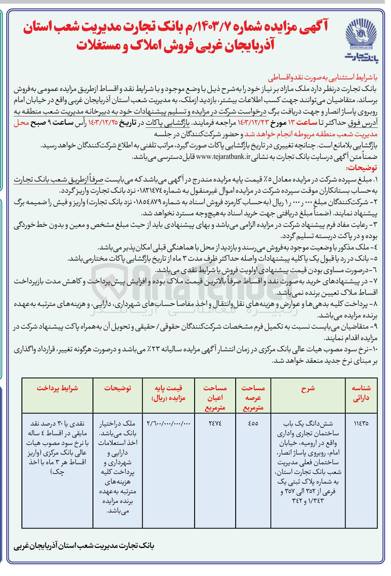 تصویر کوچک آگهی فروش ششدانگ یک باب ساختمان تجاری و اداری با پلاک ثبتی یک فرعی از 352 الی 357 و 1/343 و 342
