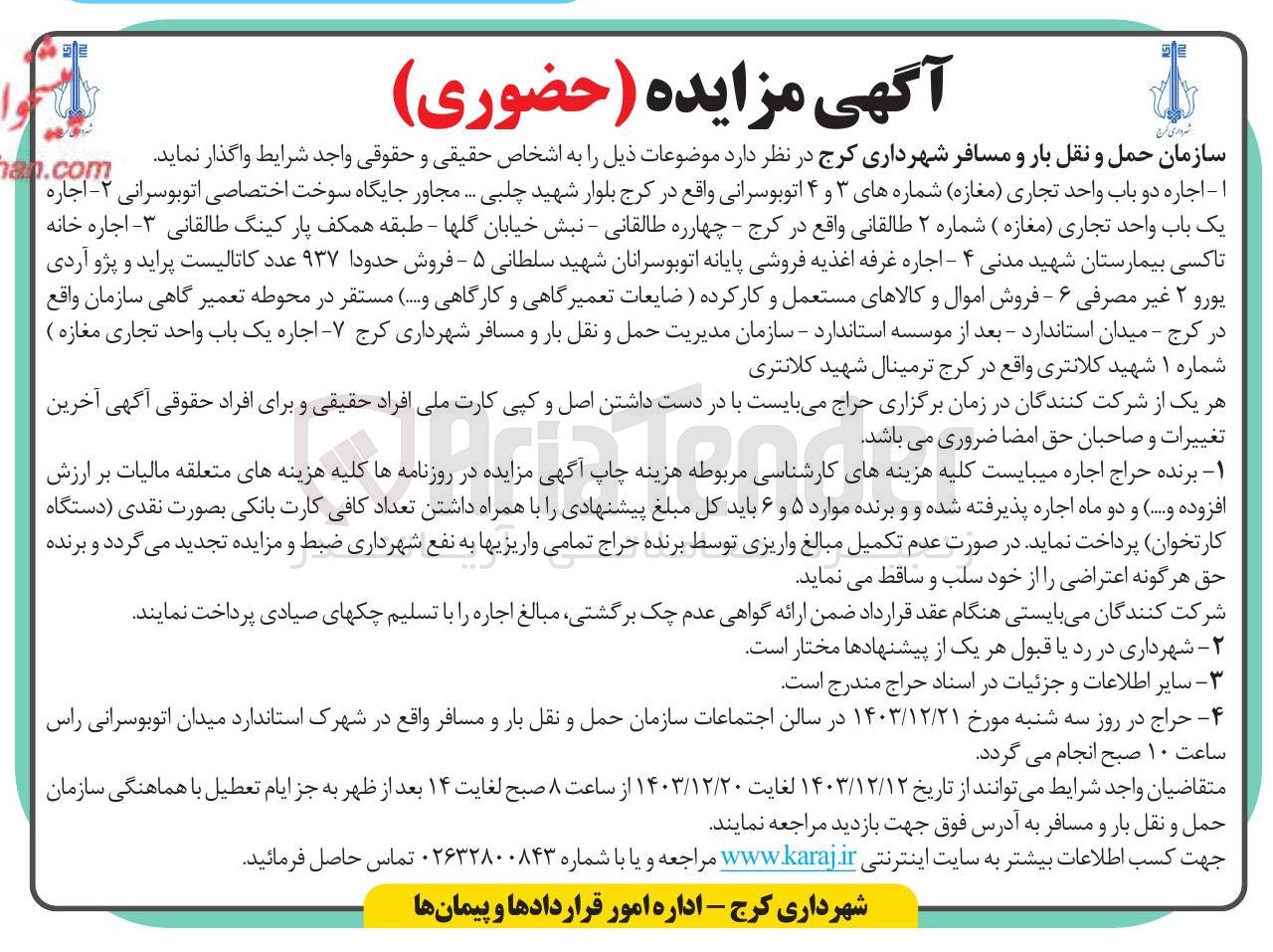 تصویر کوچک آگهی 1- اجاره دو باب واحد تجاری ( مغازه ) شماره های ۳ و ۴ اتوبوسرانی ۲ - اجاره یک باب واحد تجاری ( مغازه ) شماره ۲ طالقانی 3- اجاره خانه تاکسی بیمارستان شهید مدنی ۴ - اجاره غرفه اغذیه فروشی پایانه اتوبوسرانان شهید سلطانی ۵ - فروش حدودا ۹۳۷ عدد کاتالیست پراید و پژو آردی یورو ۲ غیر مصرفی ۶ - فروش اموال و کالاهای مستعمل و کارکرده (ضایعات تعمیرگاهی و کارگاهی و ... ) مستقر در محوطه تعمیر گاهی سازمان 7- اجاره یک باب واحد تجاری مغازه شماره ۱ شهید کلانتری
