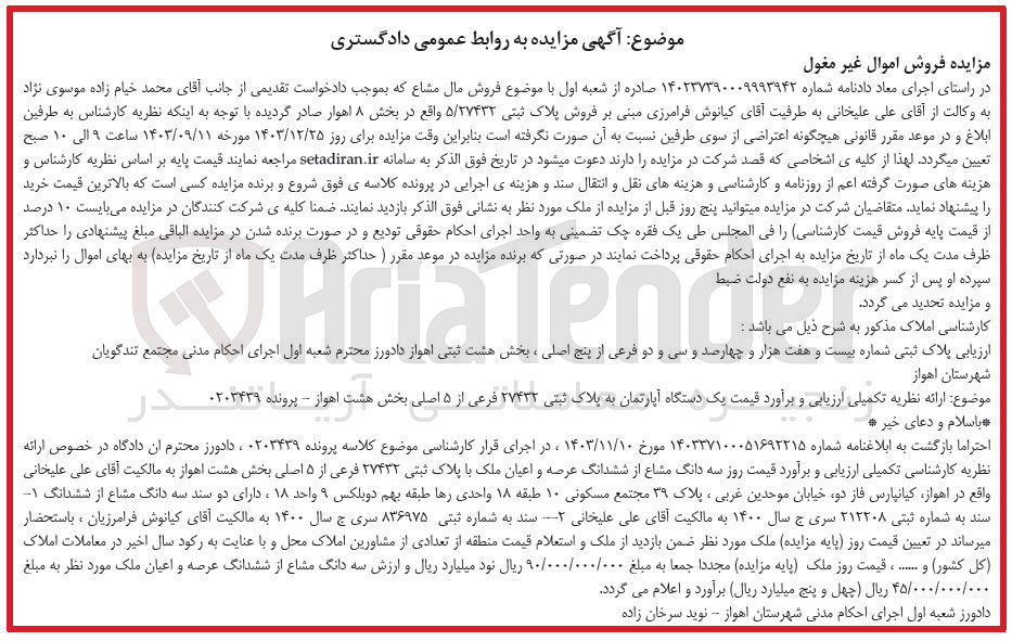 تصویر کوچک آگهی کلاسه : 0203439
فروش یک دستگاه آپارتمان به پلاک ثبتی ۲۷۴۳۲ فرعی از ۵ اصلی