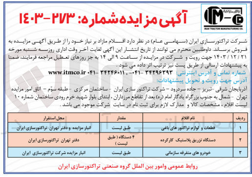 تصویر کوچک آگهی فروش اقلام : قطعات و لوازم تراکتورهای باغی و دستگاه تزریق پلاستیک کار کرده و خودروهای متفرقه سازمانی