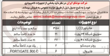 تصویر کوچک آگهی فروش  بخشی از تجهیزات کامپیوتری : مانیتور LCD - سوییچ شبکه ۲۴ پورت - سوییچ شبکه ۴۸ پورت - روتر سیسکو - فایروال