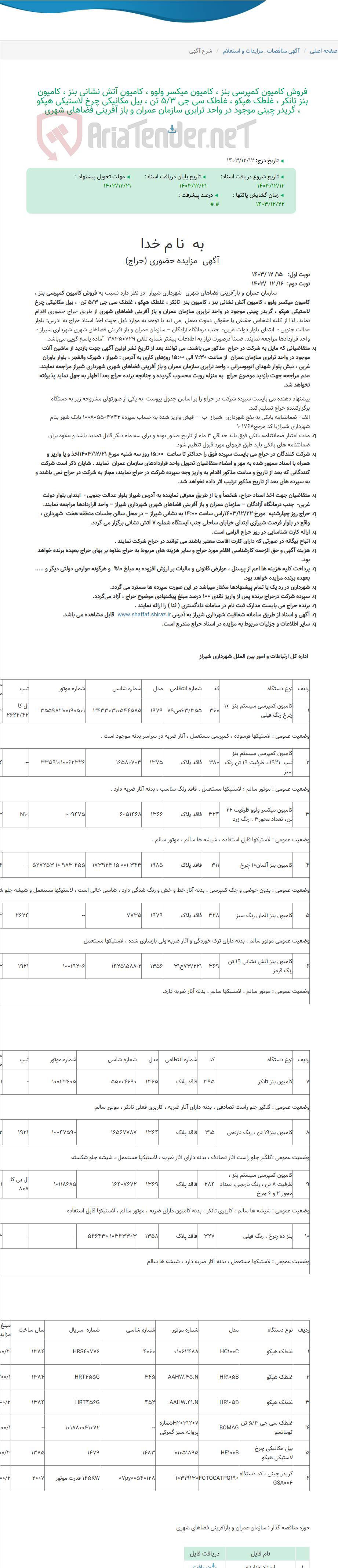 تصویر کوچک آگهی فروش کامیون کمپرسی بنز ، کامیون میکسر ولوو ، کامیون آتش نشانی بنز ، کامیون بنز تانکر ، غلطک هپکو ، غلطک سی جی 5/3 تن ، بیل مکانیکی چرخ لاستیکی هپکو ، گریدر چینی موجود در واحد ترابری سازمان عمران و باز آفرینی فضاهای شهری