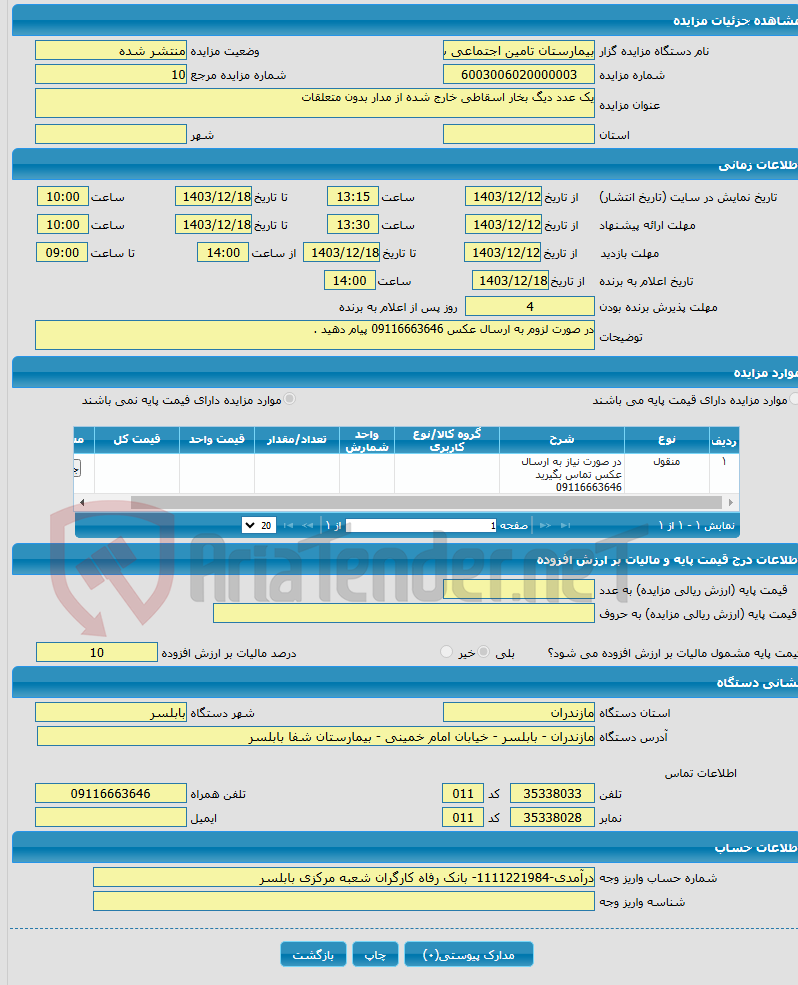 تصویر کوچک آگهی یک عدد دیگ بخار اسقاطی خارج شده از مدار بدون متعلقات 