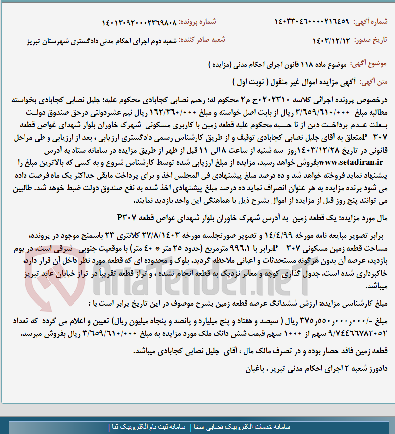 تصویر کوچک آگهی موضوع ماده 118 قانون اجرای احکام مدنی (مزایده )