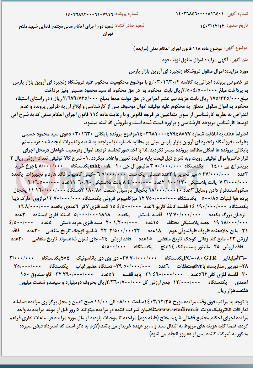 تصویر کوچک آگهی موضوع ماده 118 قانون اجرای احکام مدنی (مزایده )