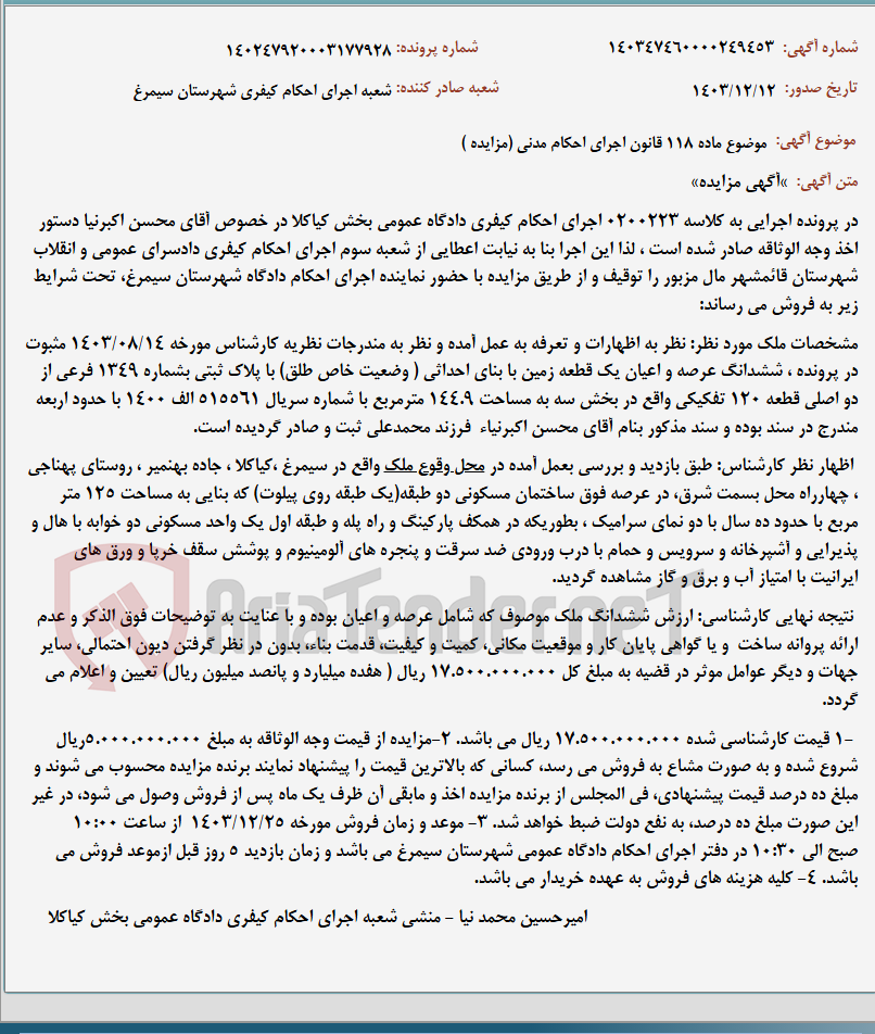 تصویر کوچک آگهی موضوع ماده 118 قانون اجرای احکام مدنی (مزایده )