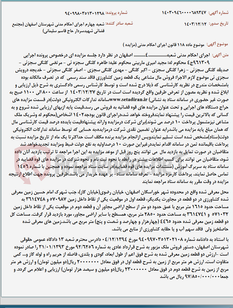 تصویر کوچک آگهی موضوع ماده 118 قانون اجرای احکام مدنی (مزایده )