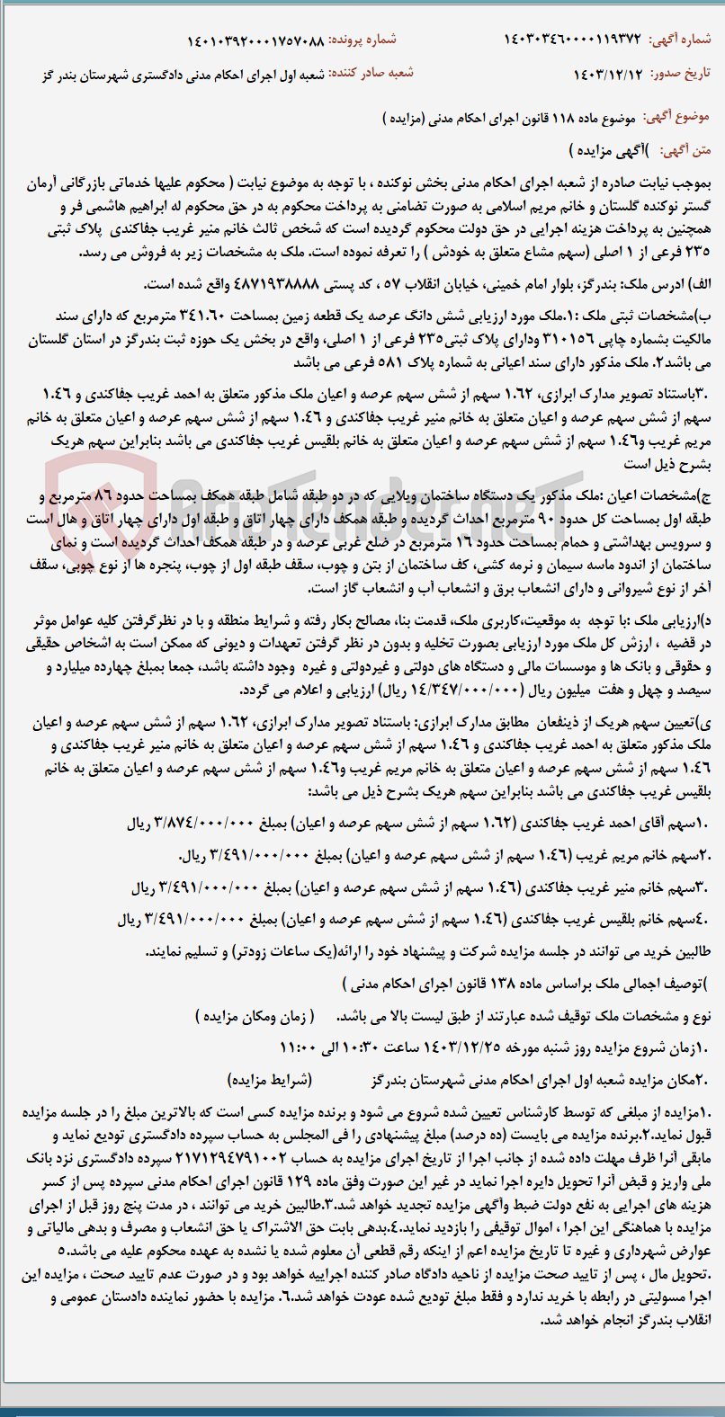 تصویر کوچک آگهی موضوع ماده 118 قانون اجرای احکام مدنی (مزایده )