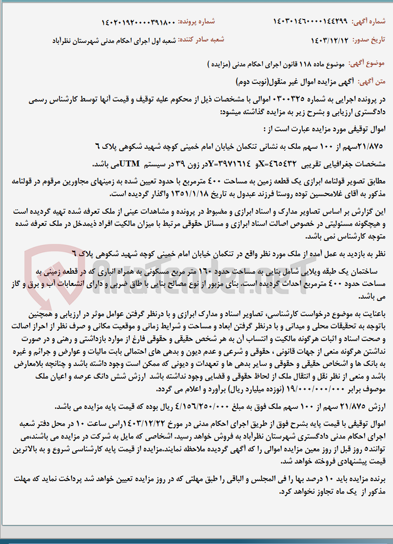 تصویر کوچک آگهی موضوع ماده 118 قانون اجرای احکام مدنی (مزایده )