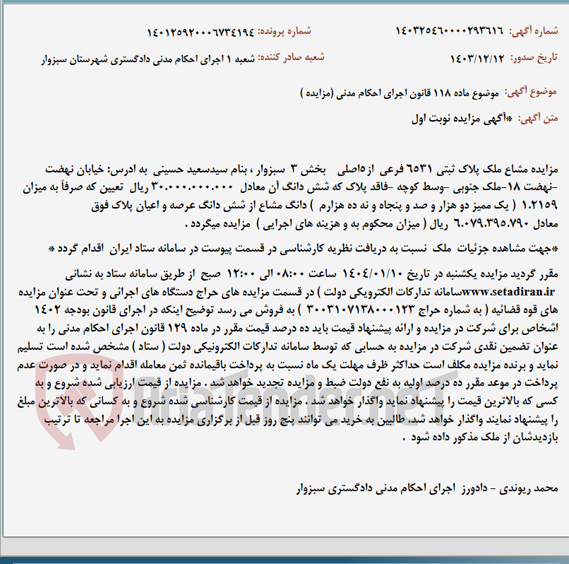 تصویر کوچک آگهی موضوع ماده 118 قانون اجرای احکام مدنی (مزایده )