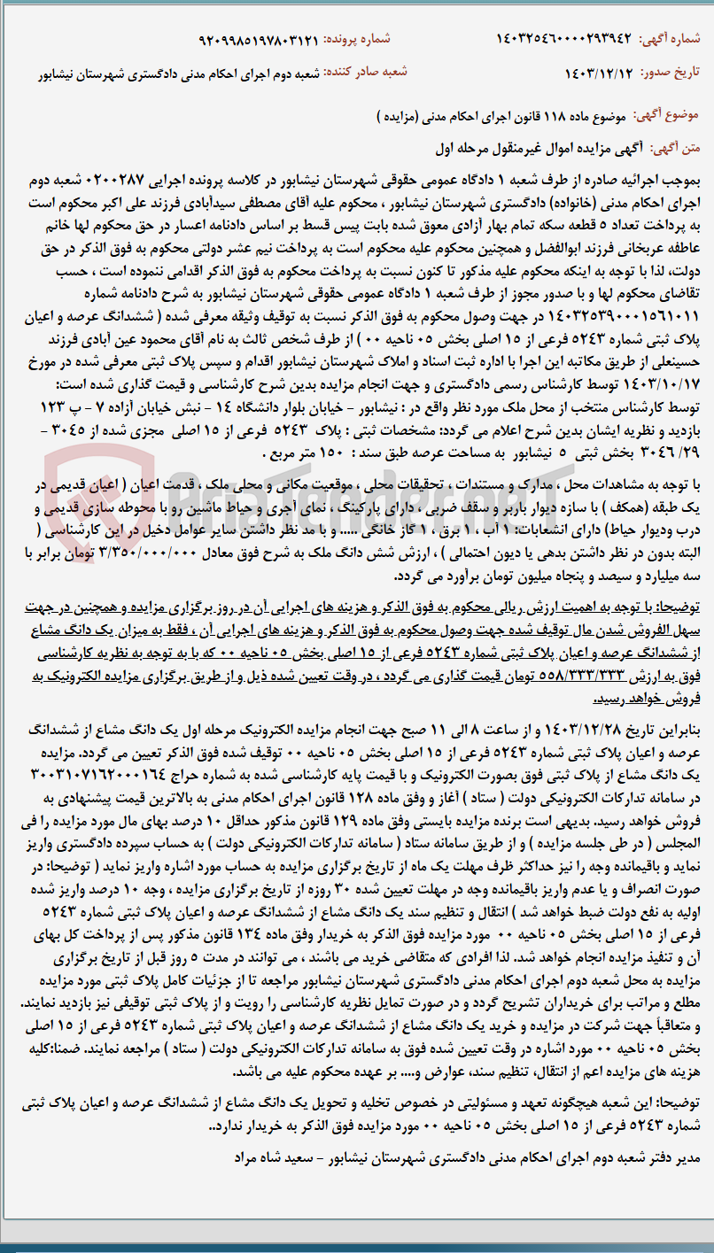 تصویر کوچک آگهی موضوع ماده 118 قانون اجرای احکام مدنی (مزایده )