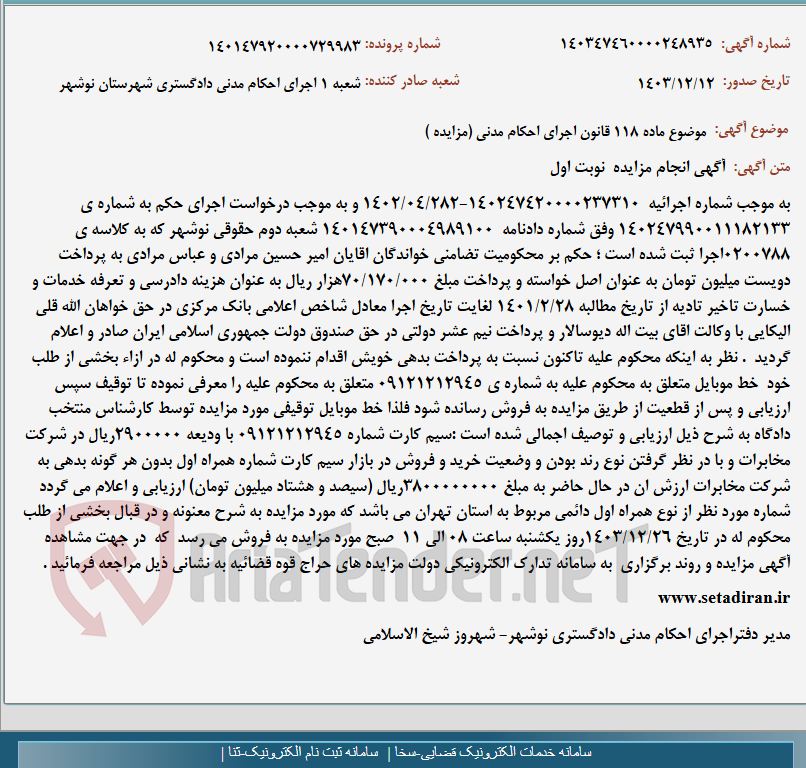 تصویر کوچک آگهی موضوع ماده 118 قانون اجرای احکام مدنی (مزایده )
