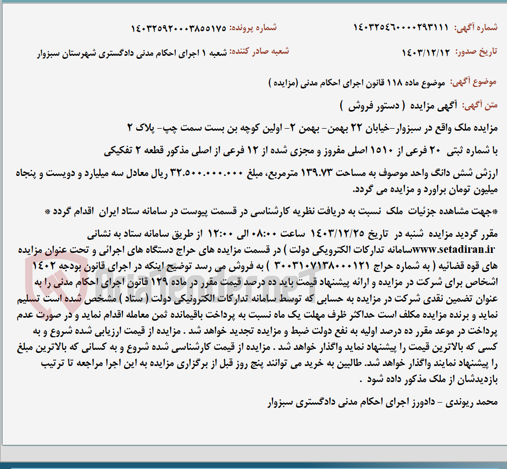 تصویر کوچک آگهی موضوع ماده 118 قانون اجرای احکام مدنی (مزایده )