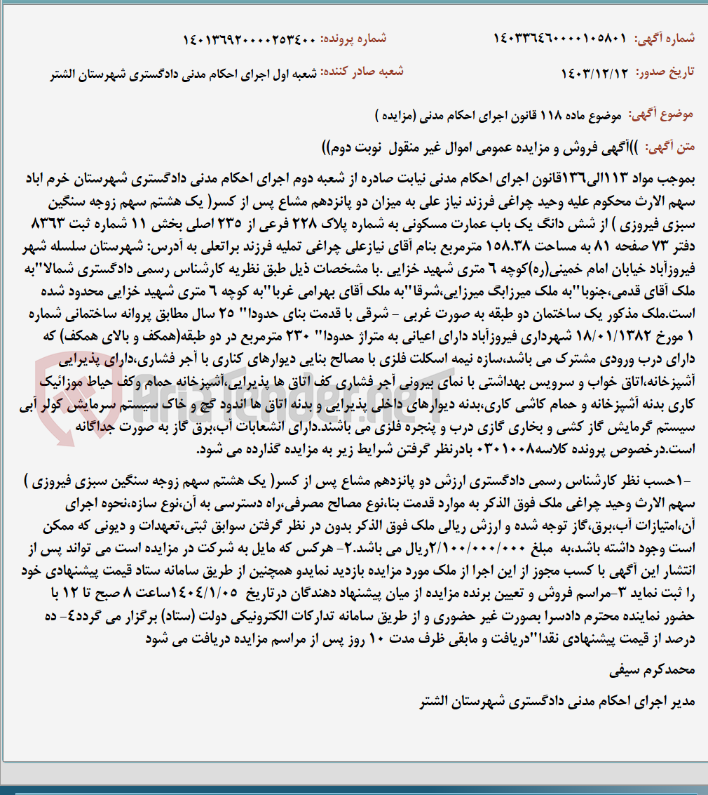 تصویر کوچک آگهی موضوع ماده 118 قانون اجرای احکام مدنی (مزایده )