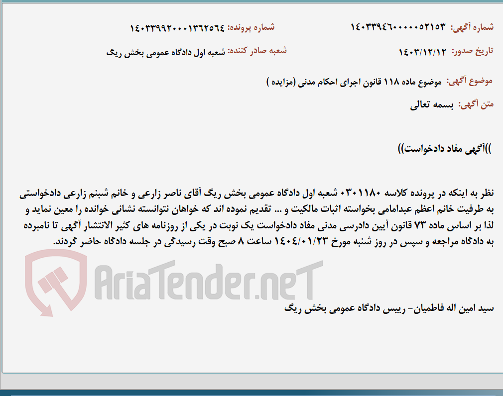 تصویر کوچک آگهی موضوع ماده 118 قانون اجرای احکام مدنی (مزایده )