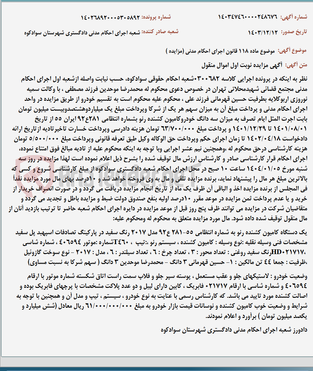 تصویر کوچک آگهی موضوع ماده 118 قانون اجرای احکام مدنی (مزایده )