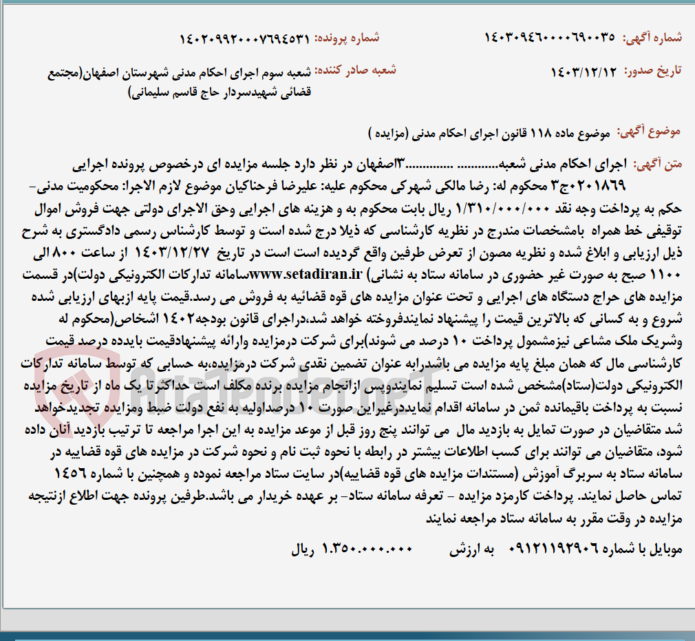 تصویر کوچک آگهی موضوع ماده 118 قانون اجرای احکام مدنی (مزایده )