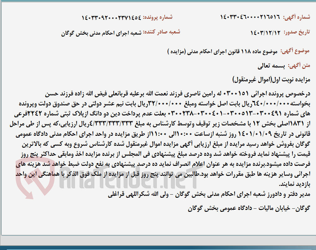 تصویر کوچک آگهی موضوع ماده 118 قانون اجرای احکام مدنی (مزایده )