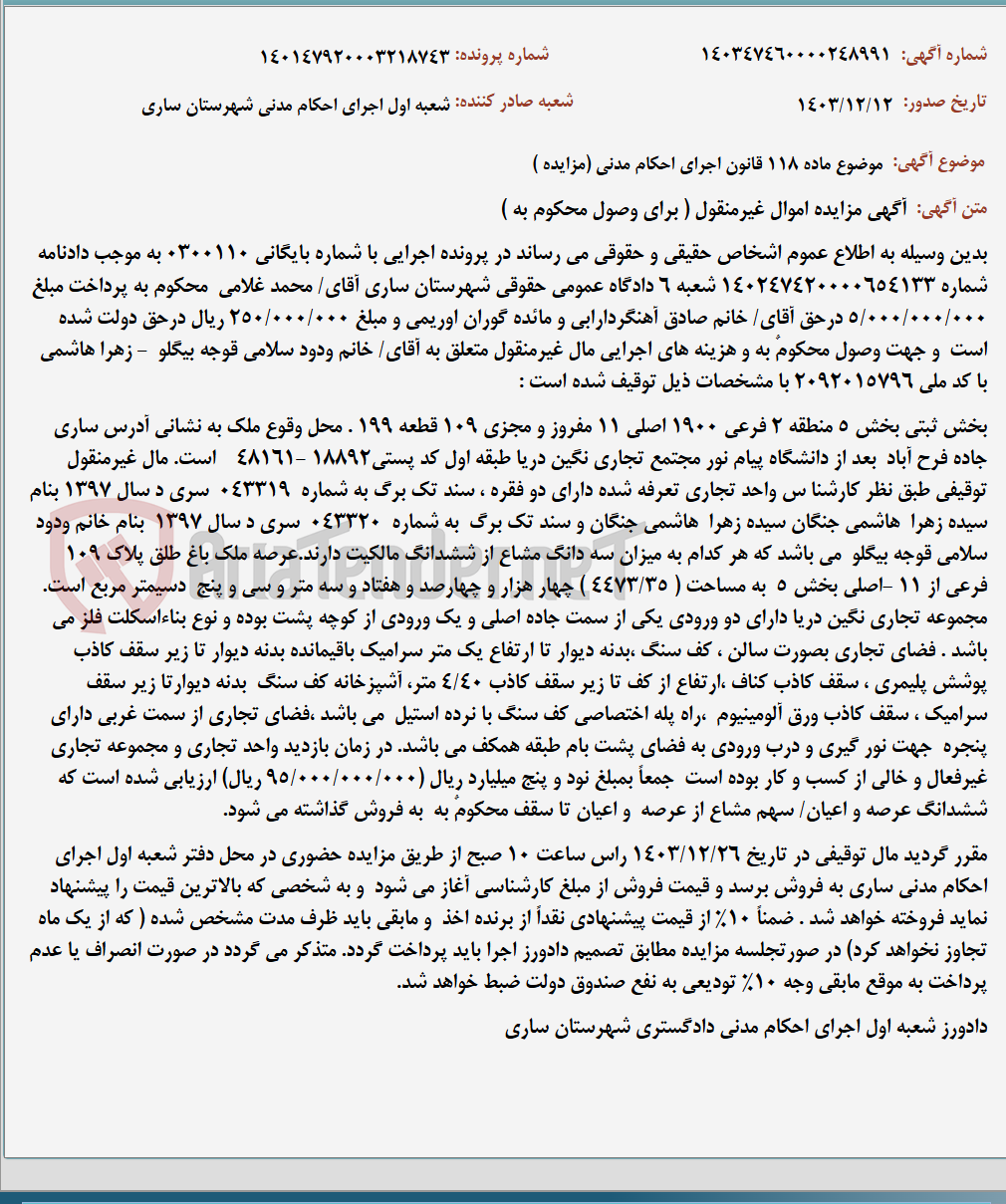 تصویر کوچک آگهی موضوع ماده 118 قانون اجرای احکام مدنی (مزایده )