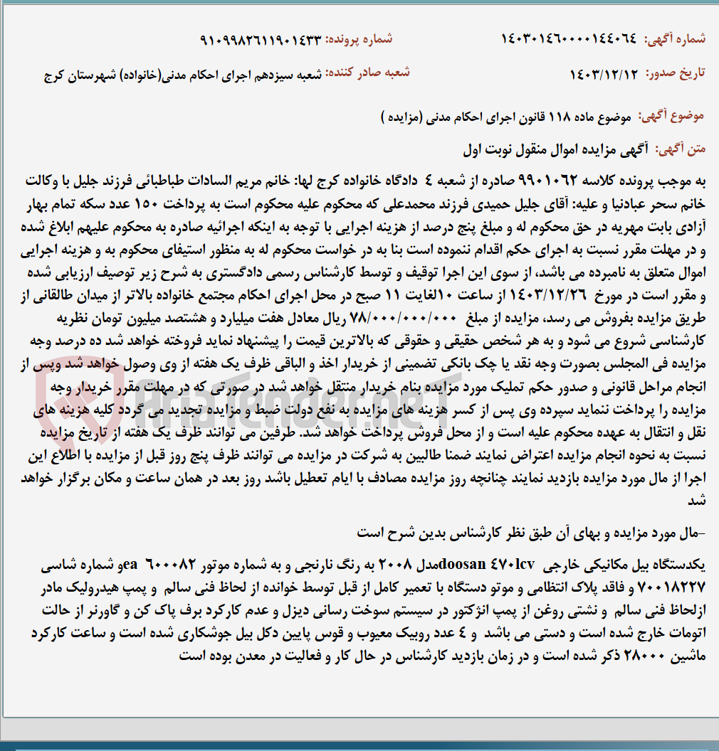 تصویر کوچک آگهی موضوع ماده 118 قانون اجرای احکام مدنی (مزایده )