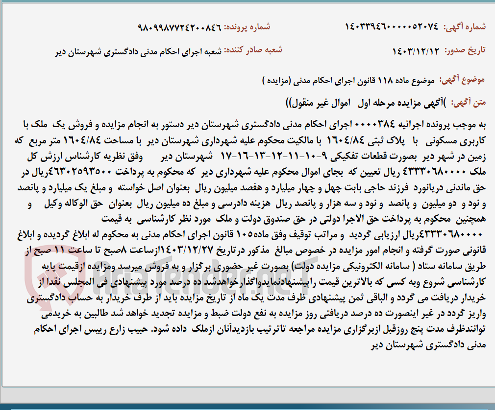 تصویر کوچک آگهی موضوع ماده 118 قانون اجرای احکام مدنی (مزایده )