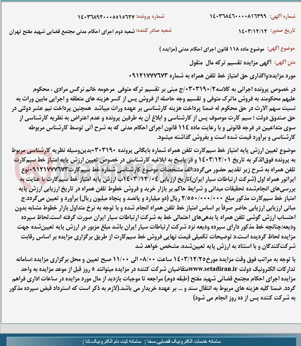 تصویر کوچک آگهی موضوع ماده 118 قانون اجرای احکام مدنی (مزایده )