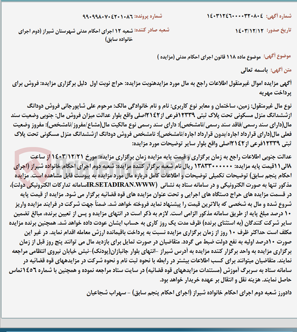 تصویر کوچک آگهی موضوع ماده 118 قانون اجرای احکام مدنی (مزایده )
