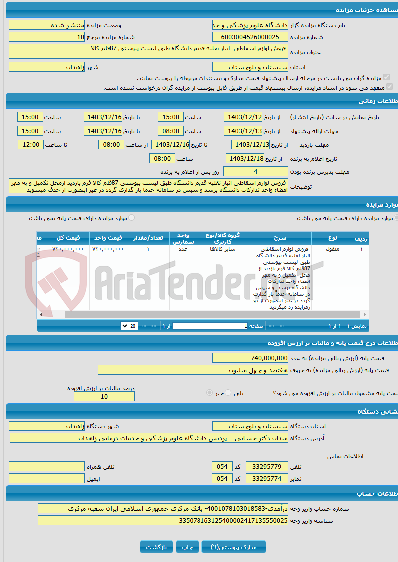 تصویر کوچک آگهی  فروش لوازم اسقاطی انبار نقلیه قدیم دانشگاه طبق لیست پیوستی 87قلم کالا