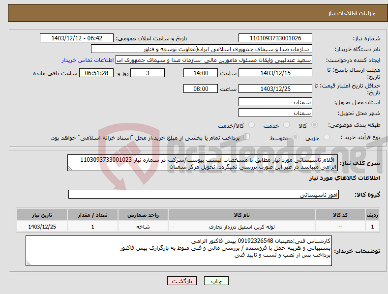 تصویر کوچک آگهی نیاز انتخاب تامین کننده- اقلام تاسیساتی مورد نیاز مطابق با مشخصات لیست پیوست/شرکت در شماره نیاز 1103093733001023 الزامی میباشد در غیر این صورت بررسی نمیگردد. تحویل مرکز سمنان