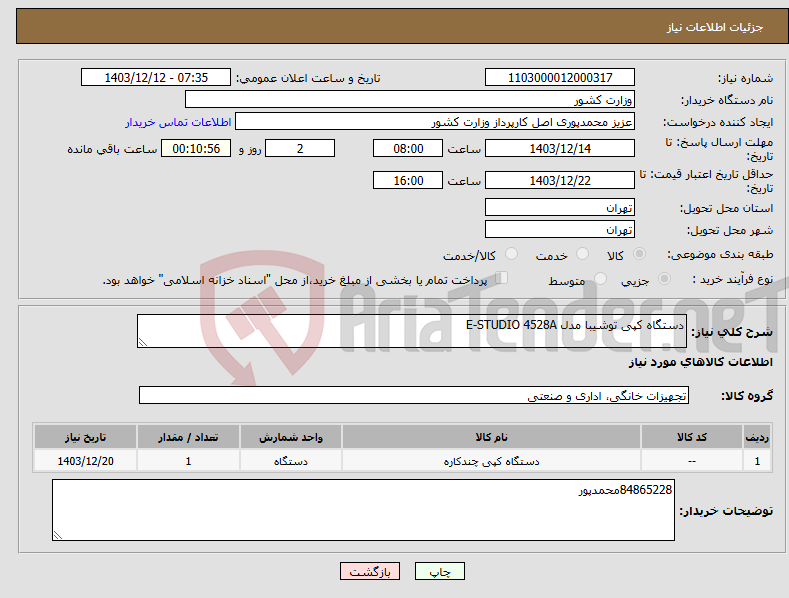 تصویر کوچک آگهی نیاز انتخاب تامین کننده-دستگاه کپی توشیبا مدل E-STUDIO 4528A