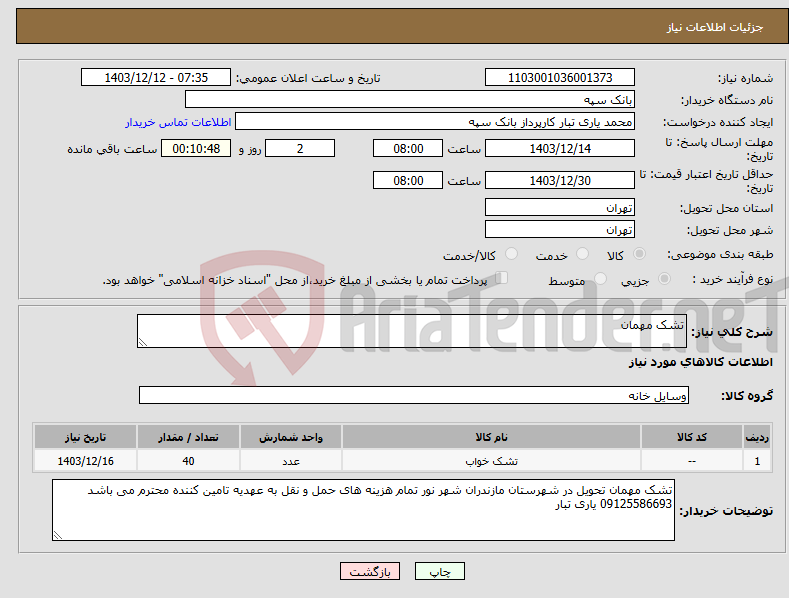 تصویر کوچک آگهی نیاز انتخاب تامین کننده-تشک مهمان 