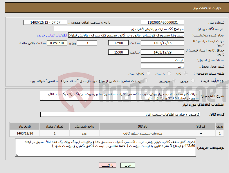 تصویر کوچک آگهی نیاز انتخاب تامین کننده-اجرای کفو سقف کاذب، دیوار پوش، درب ، اکسس کنترل ، سنسور دما و رطوبت، ارتینگ برای یک عدد اتاق سرور در ابعاد 3.60*4 و ارتفاع 3 متر