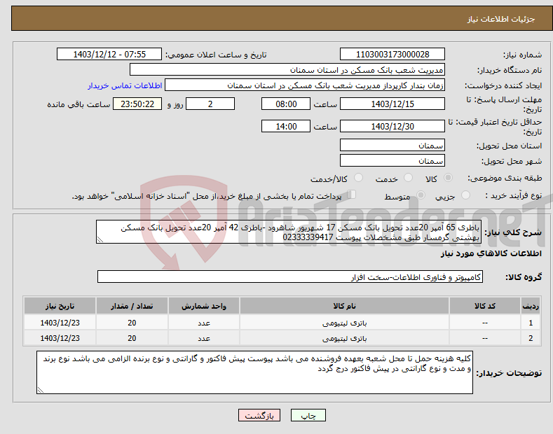 تصویر کوچک آگهی نیاز انتخاب تامین کننده-باطری 65 آمپر 20عدد تحویل بانک مسکن 17 شهریور شاهرود -باطری 42 آمپر 20عدد تحویل بانک مسکن بهشتی گرمسار طبق مشخصلات پیوست 02333339417 