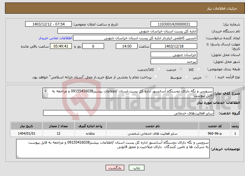 تصویر کوچک آگهی نیاز انتخاب تامین کننده-سرویس و نگه دارای دوستگاه آسانسور اداره کل پست استان /اطلاعات بیشتر09155416038 و مراجعه به فایل پیوست 