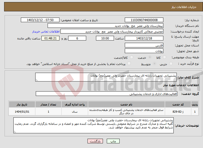 تصویر کوچک آگهی نیاز انتخاب تامین کننده-پشتیبانی تجهیزات رایانه ای بیمارستان حضرت ولی عصر(عج) بوانات