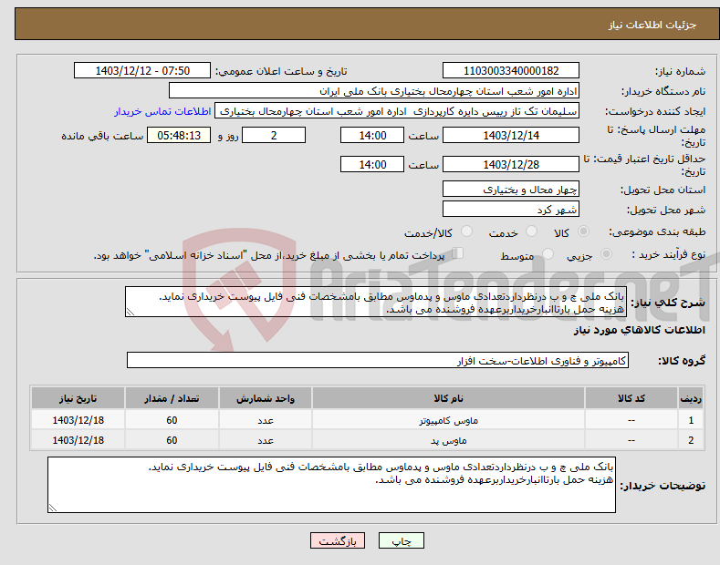 تصویر کوچک آگهی نیاز انتخاب تامین کننده-بانک ملی چ و ب درنظرداردتعدادی ماوس و پدماوس مطابق بامشخصات فنی فایل پیوست خریداری نماید. هزینه حمل بارتاانبارخریداربرعهده فروشنده می باشد.